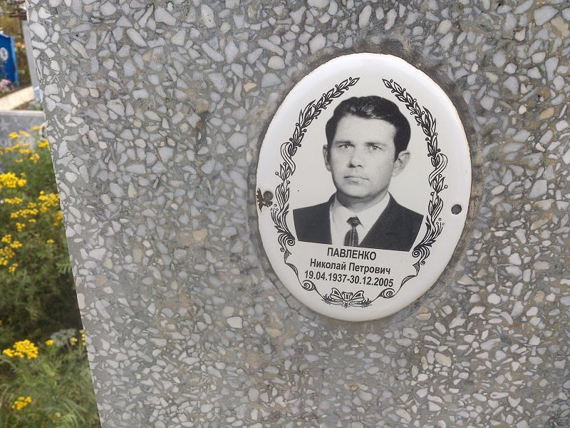 Павленко