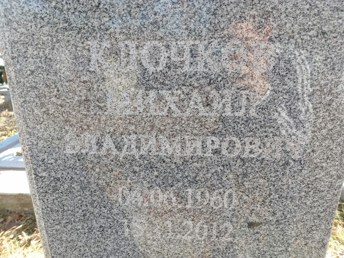 Клочко Михаил Владимирович