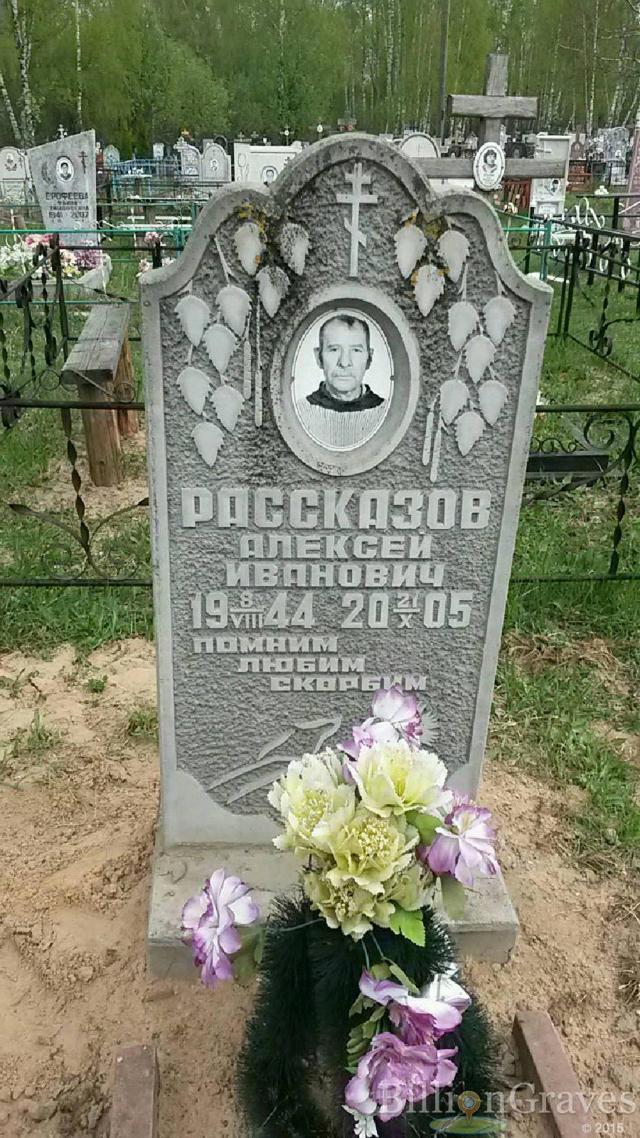 рассказов алексей иванович