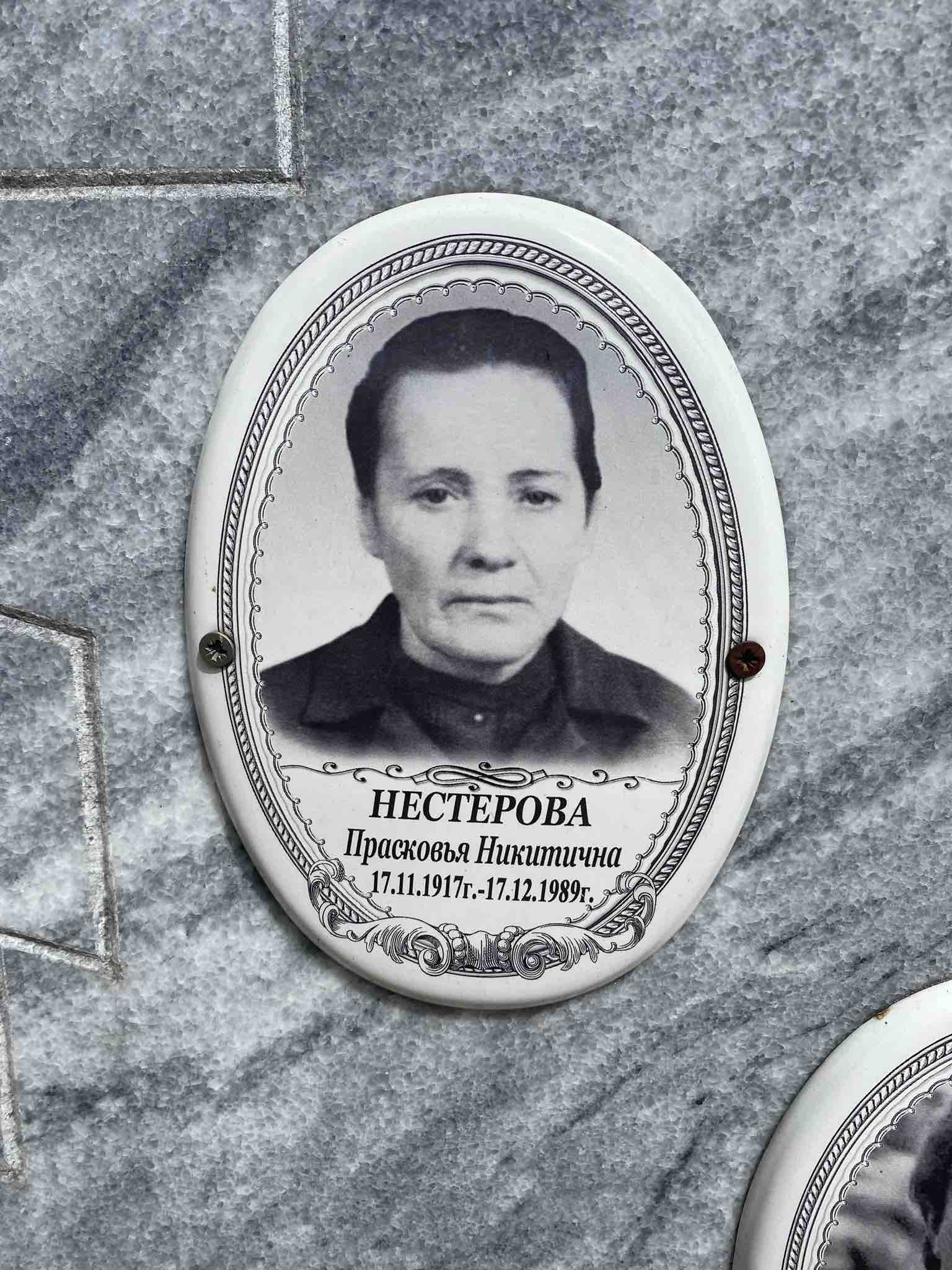 Нестерова Прасковья Никитична
