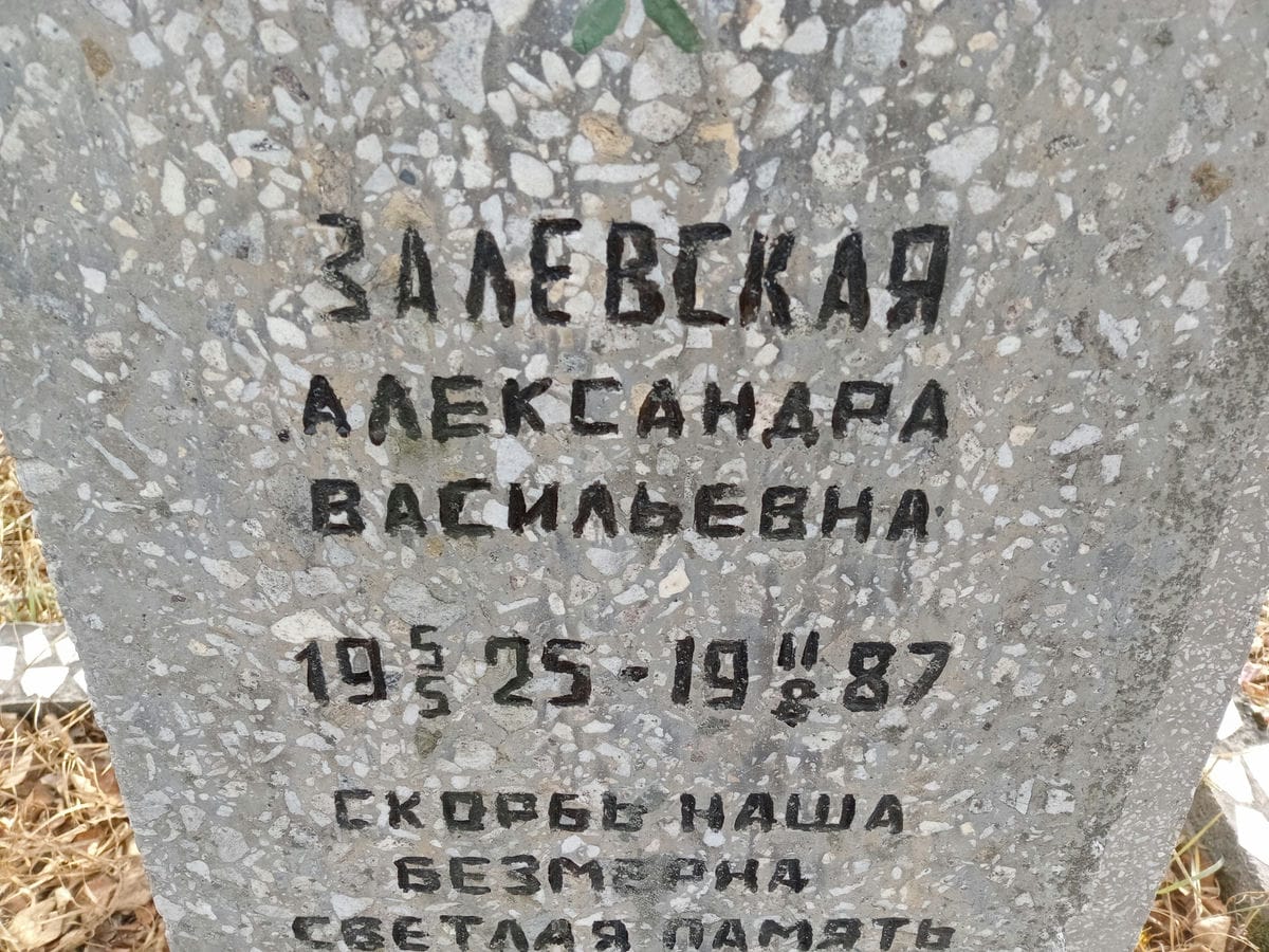 Залевская Александра Васильевна