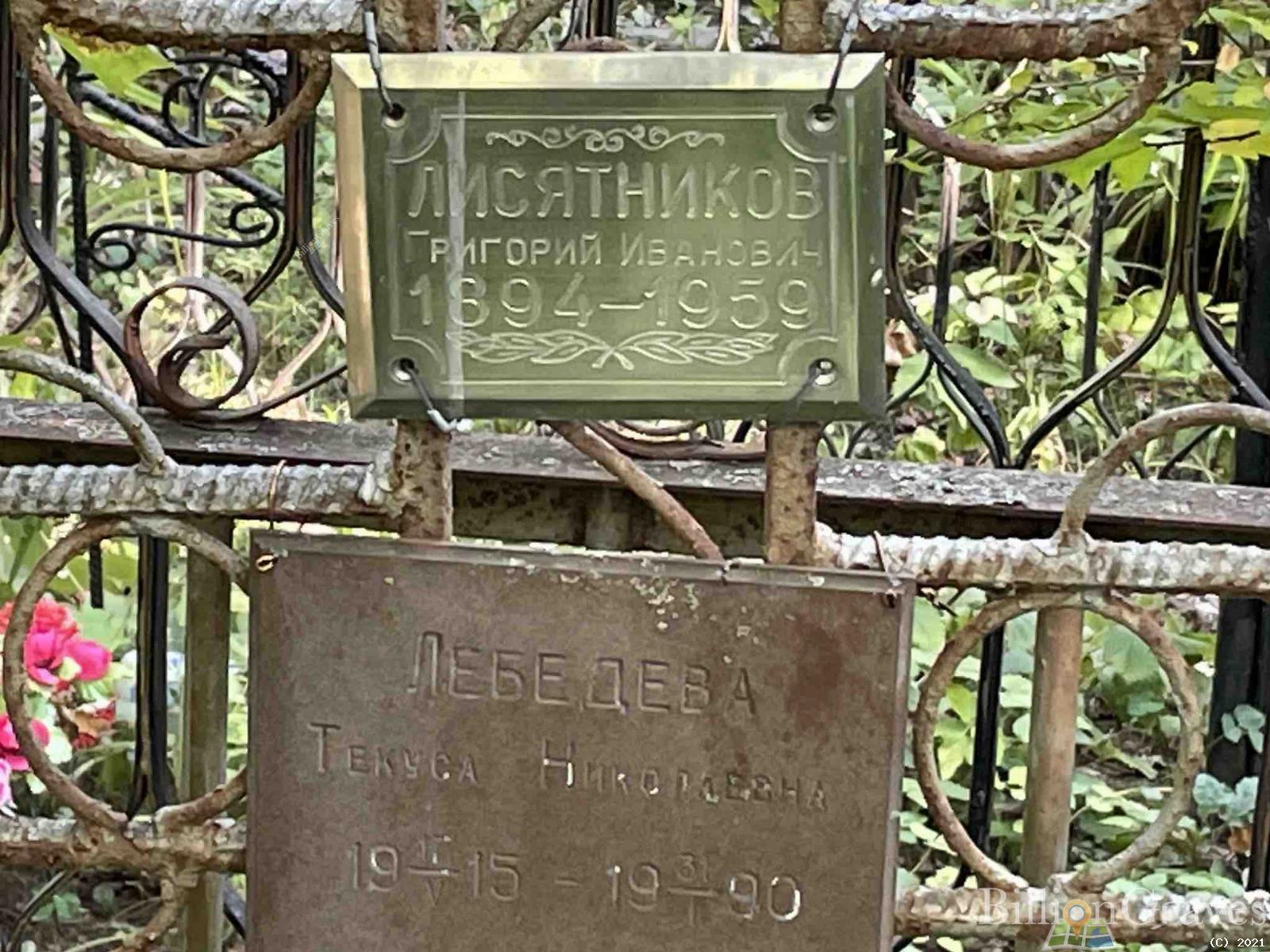 Лебедева Текуса Николаевна