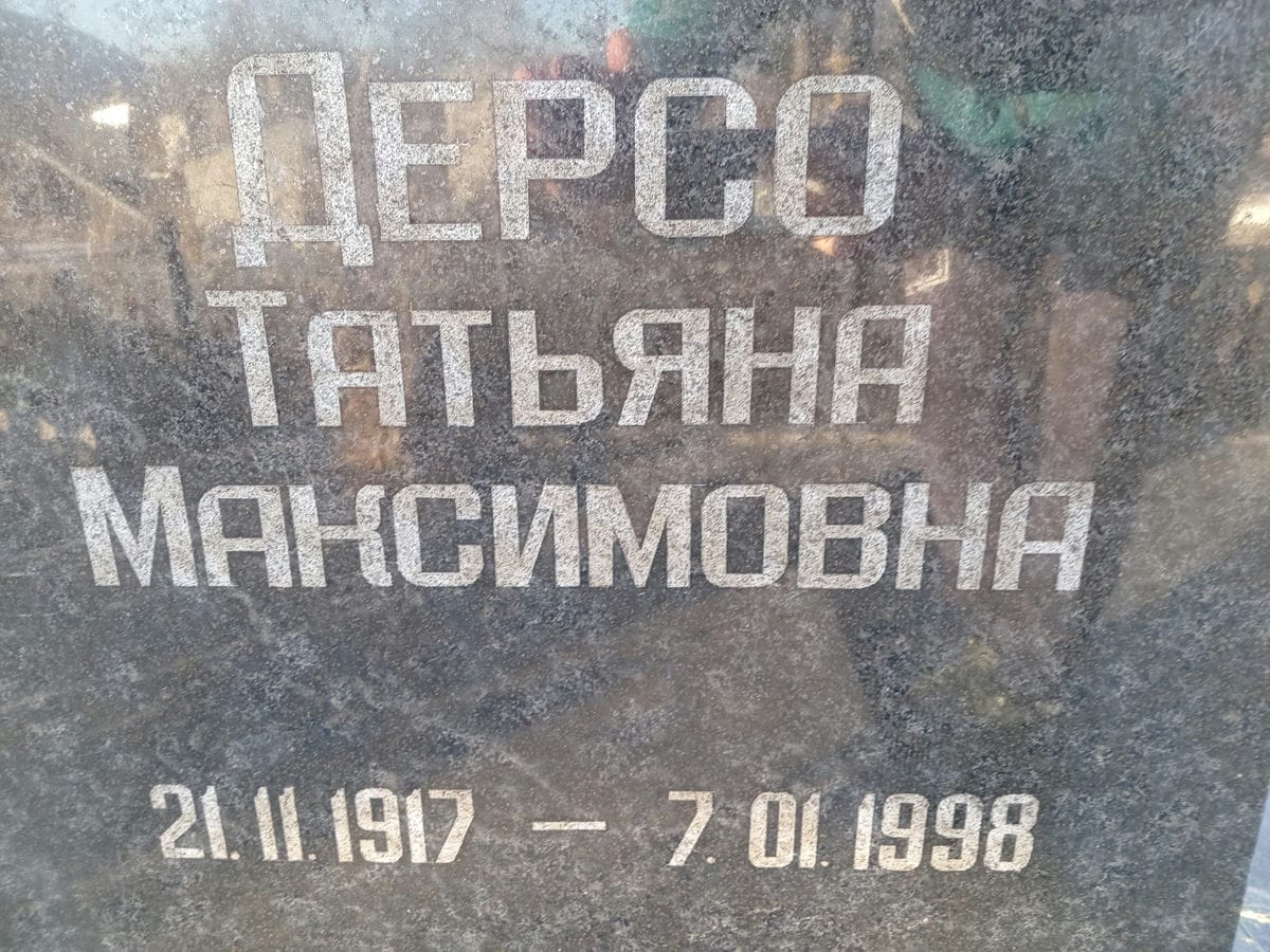 Дерсо Татьяна Максимовна