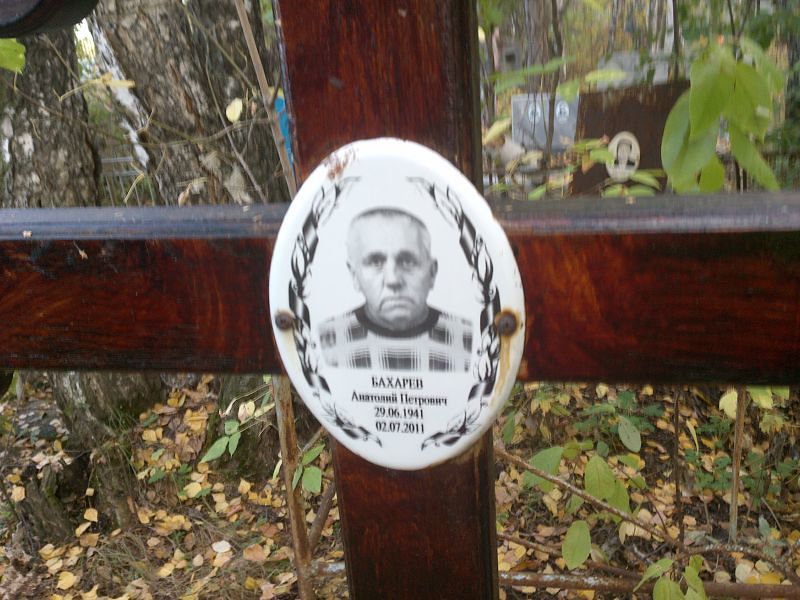 Бахарев