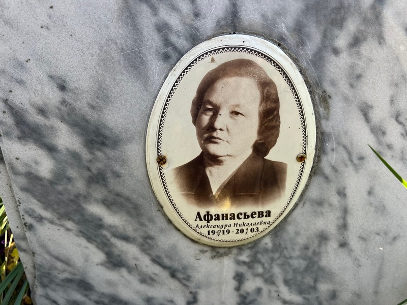 Афанасьева Александра Николаевна