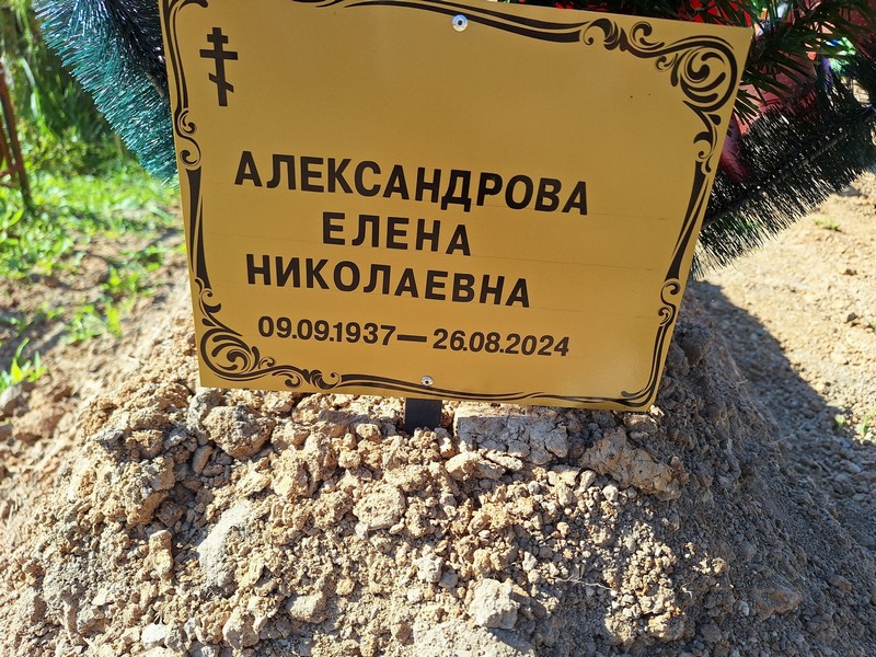 Александрова
