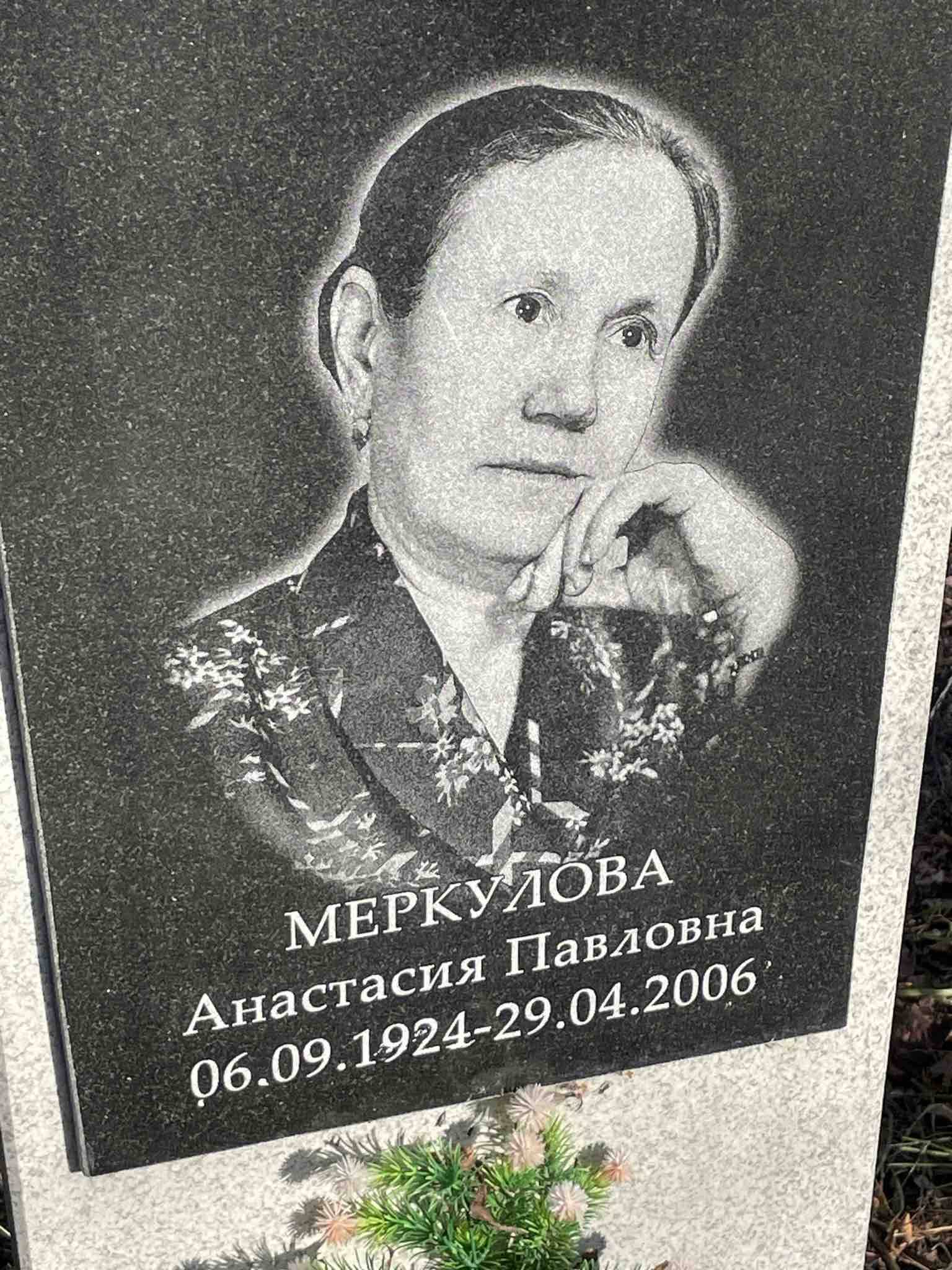 Меркулова Анастасия Павловна