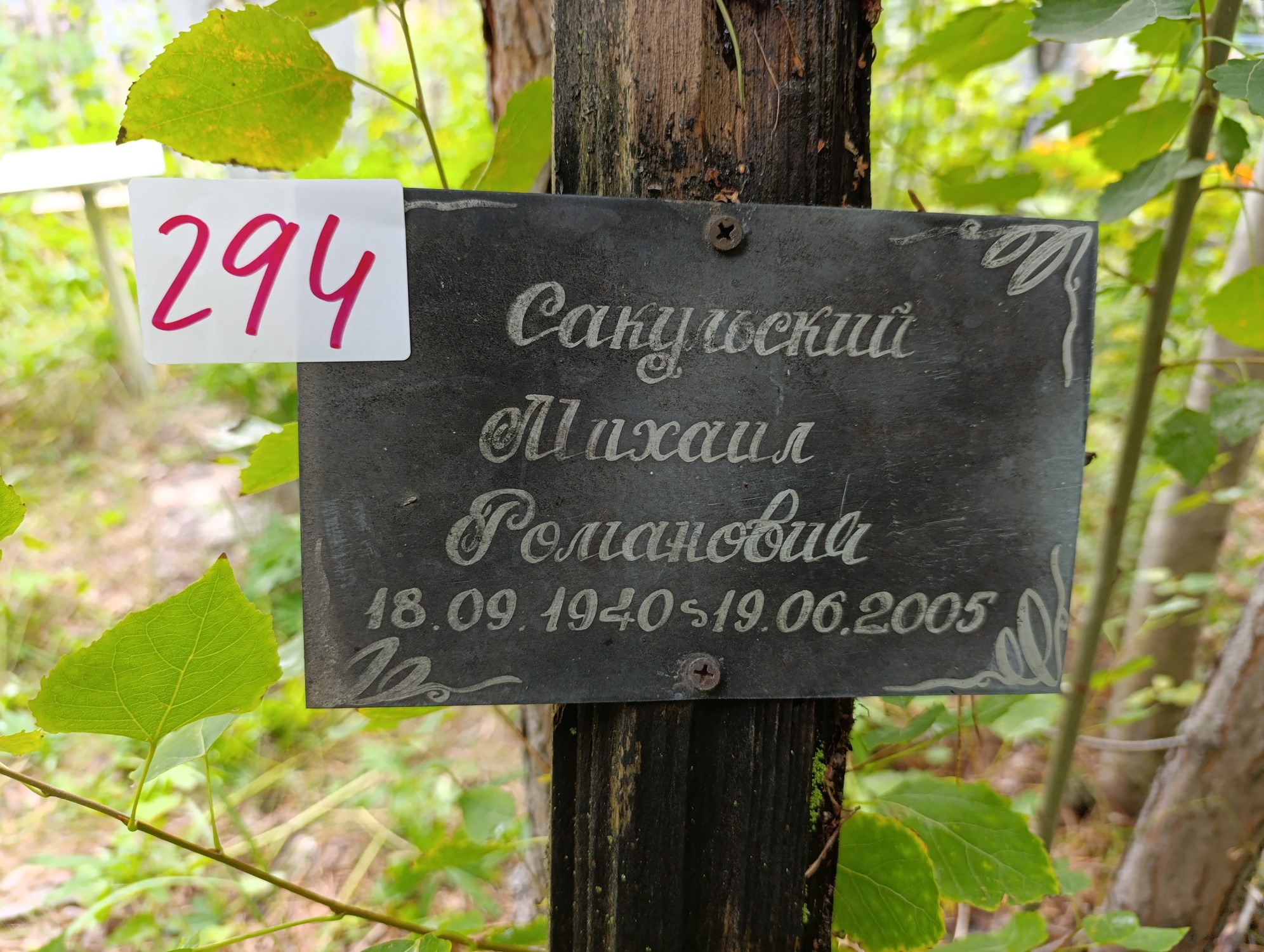 Сакульский Михаил Романович