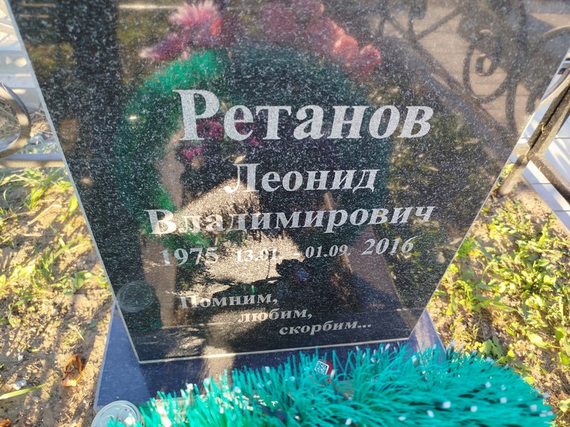 Ретанов