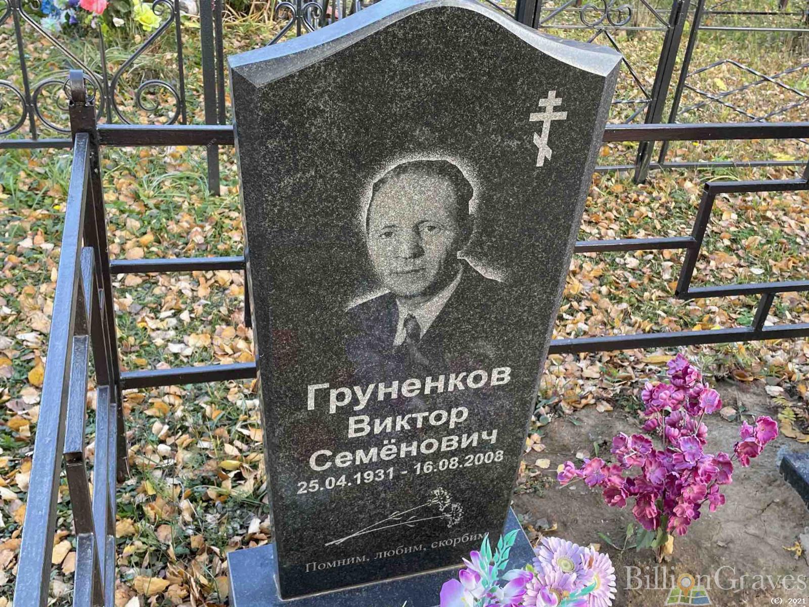 Груненков Виктор Семёнович