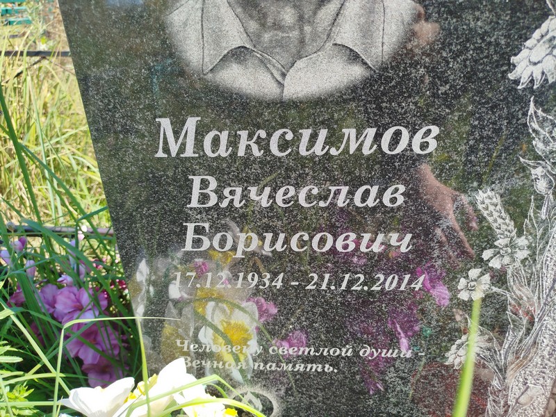 Максимов