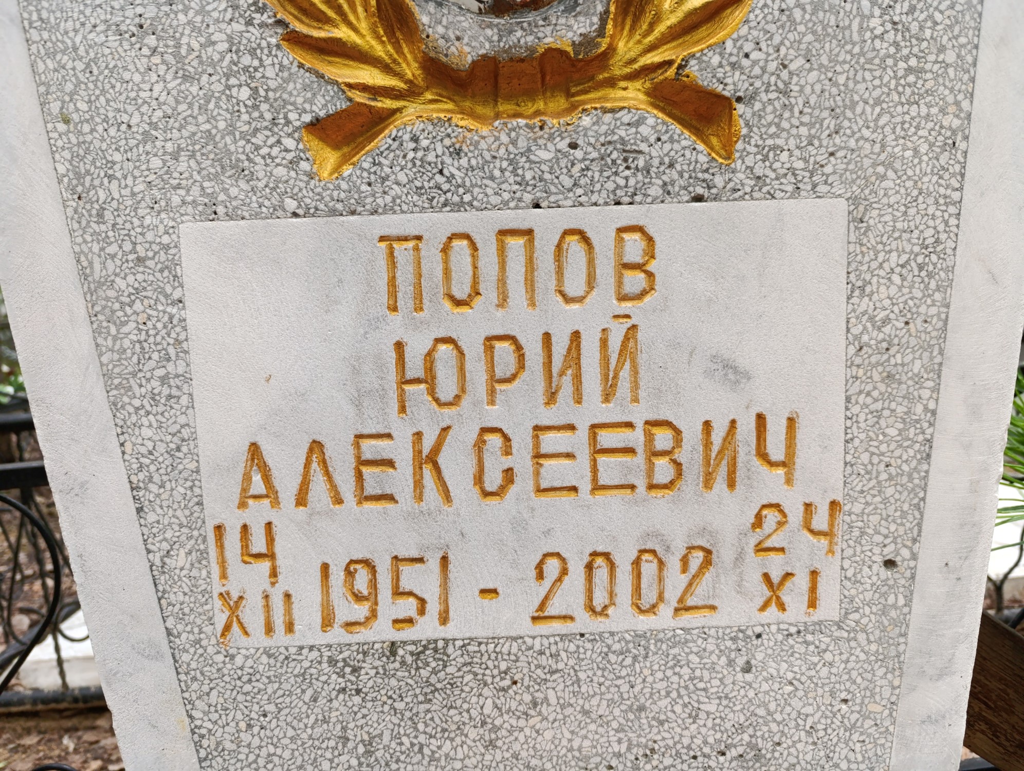 Попов Юрий Алексеевич