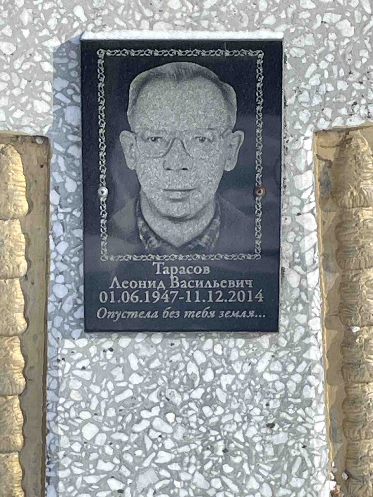 Тарасов Леонид Васильевич