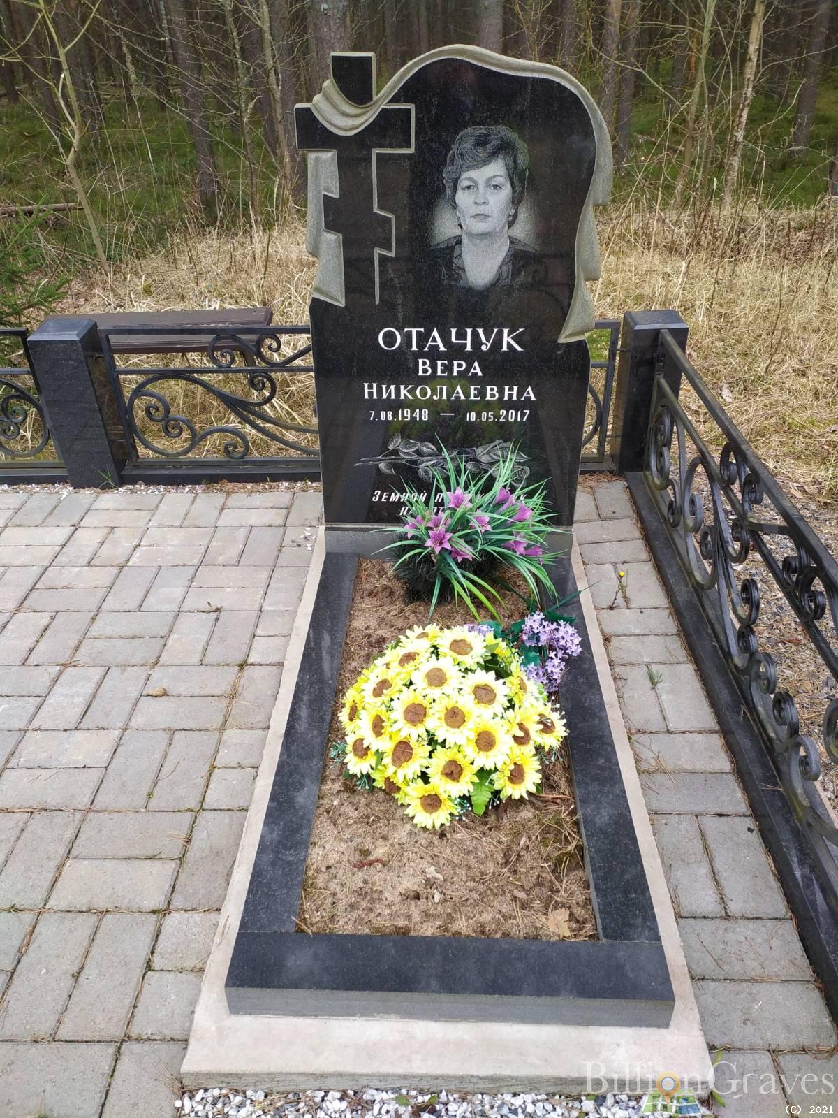 Отачук Вера Николаевна