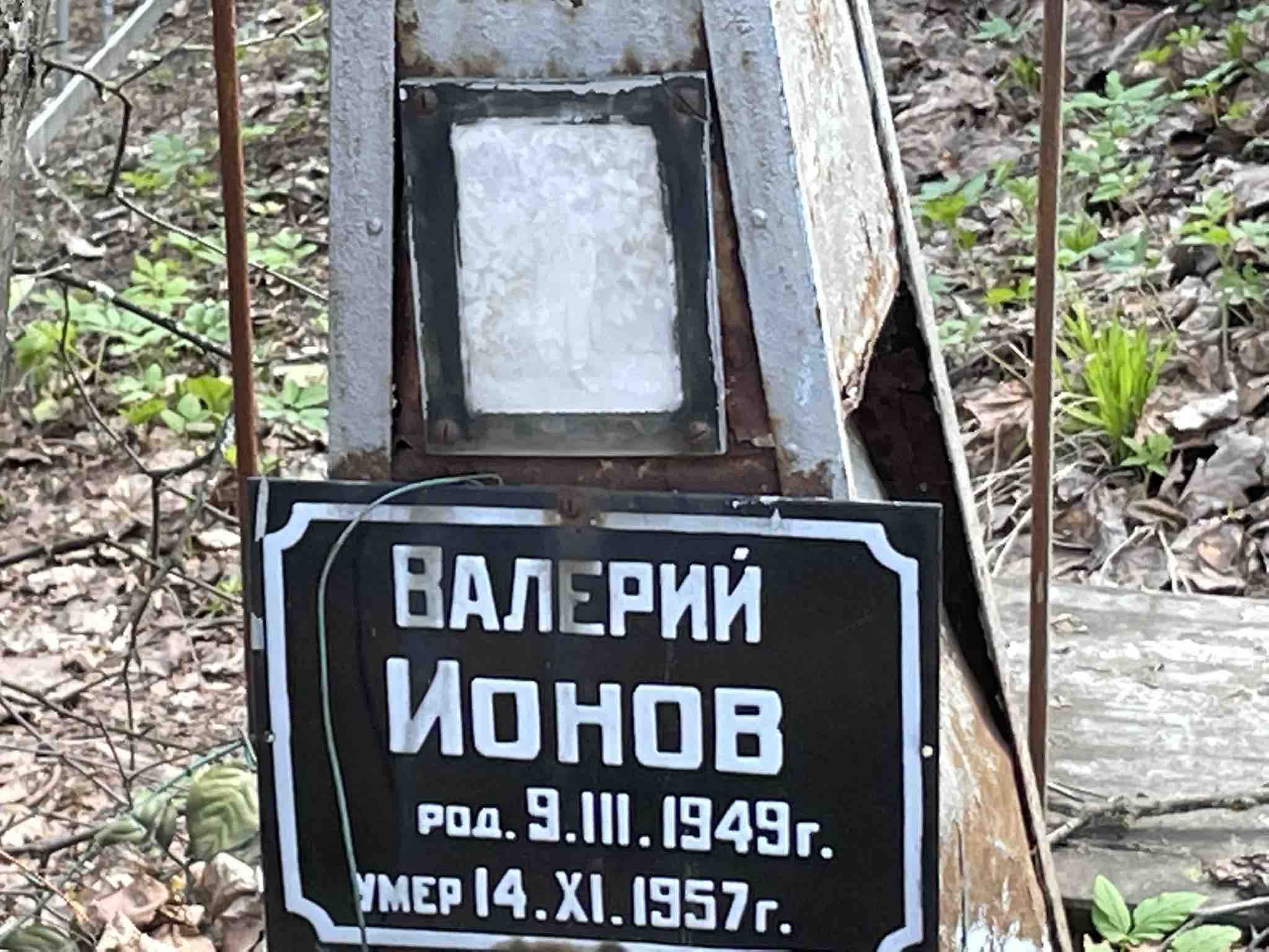 Ионов Валерий