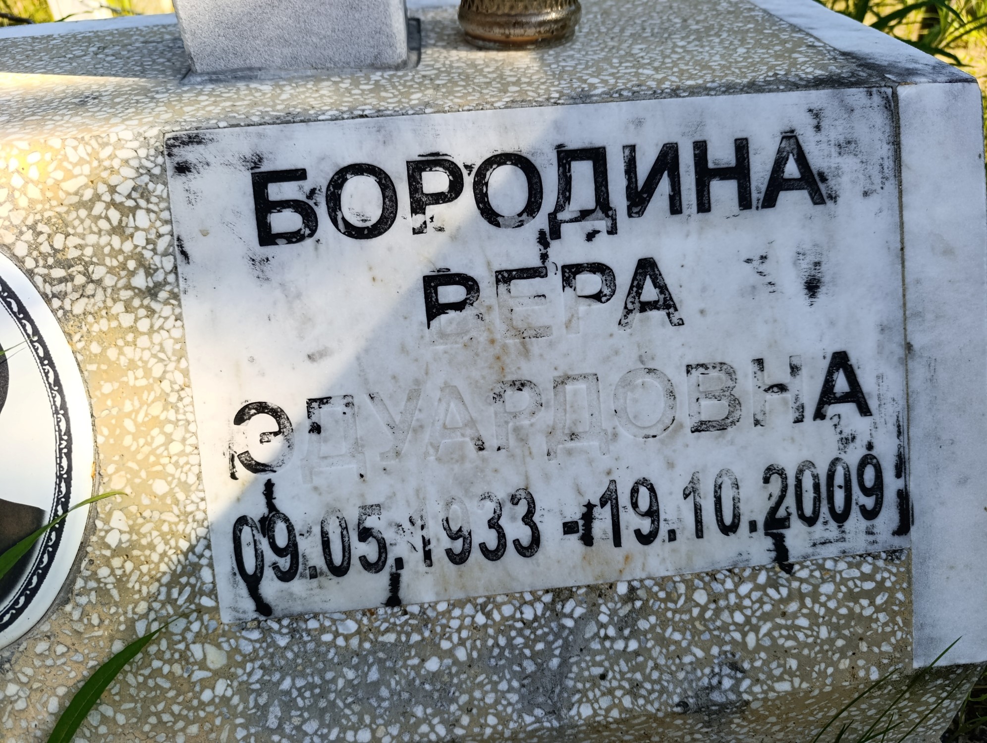 Бородина Вера Эдуардовна