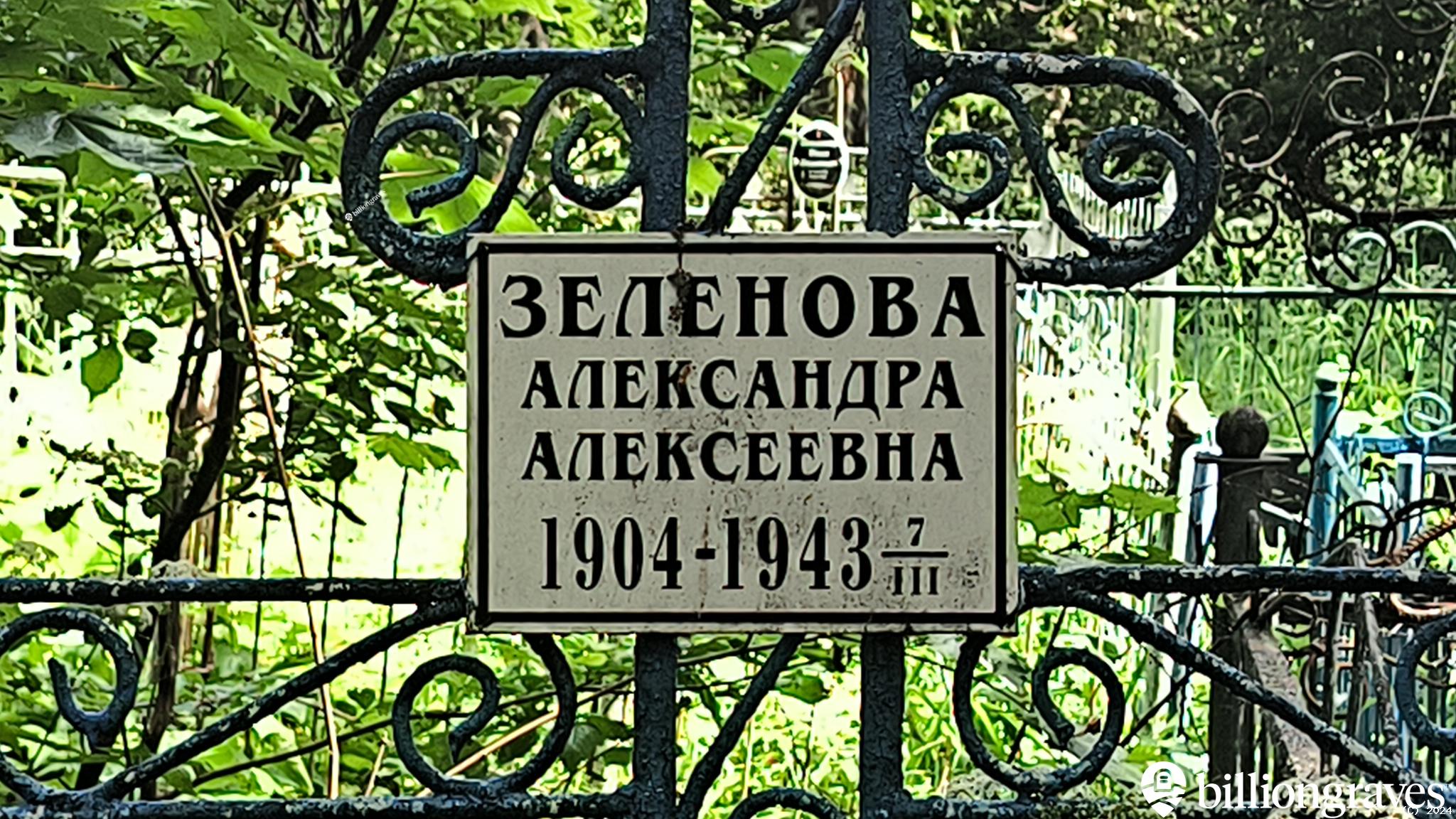 Зеленова Александра Алексеевна