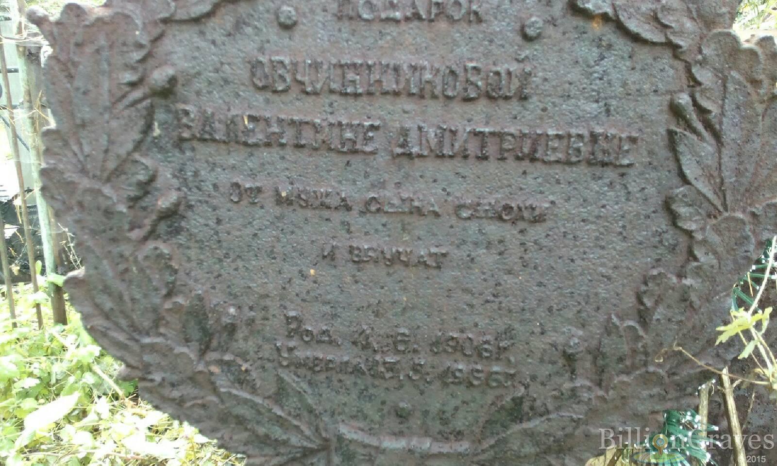 Овчинникова Валентина Дмитриевна