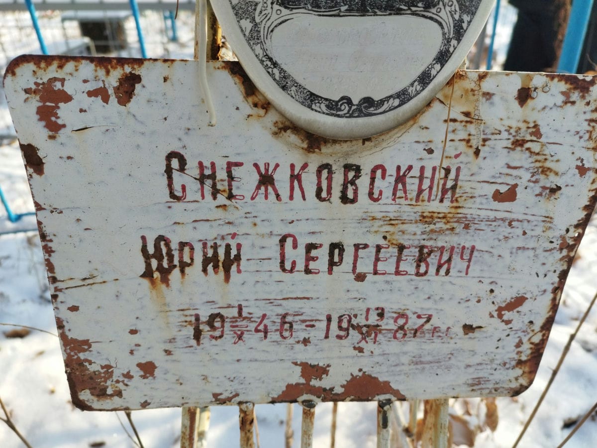 Снежковсий Юрий Сергеевич