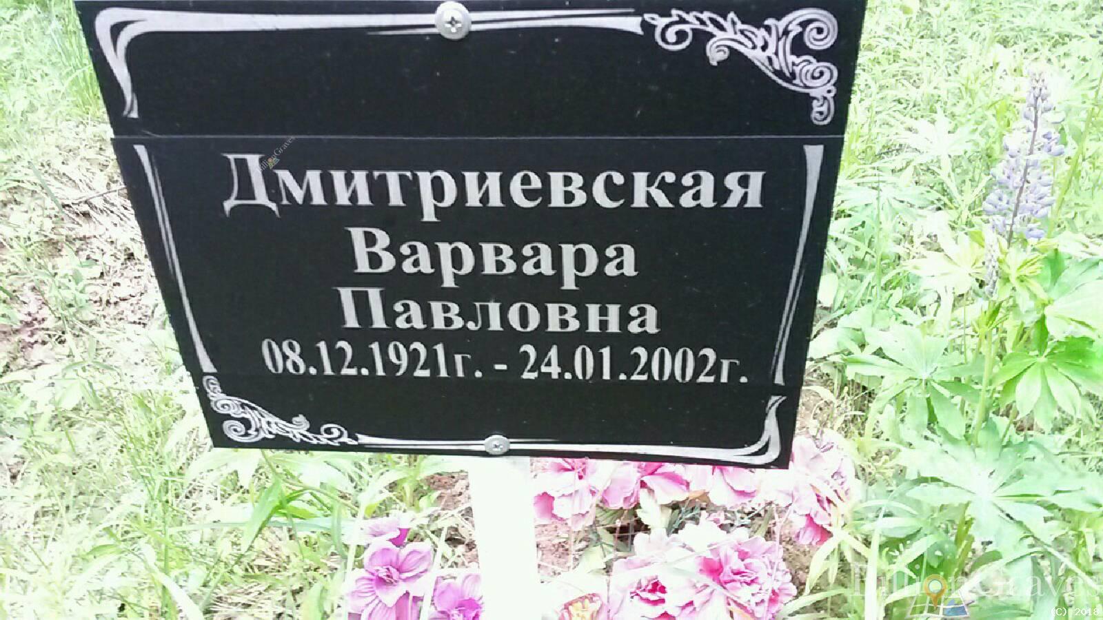 Дмитриевская Варвара Павловна