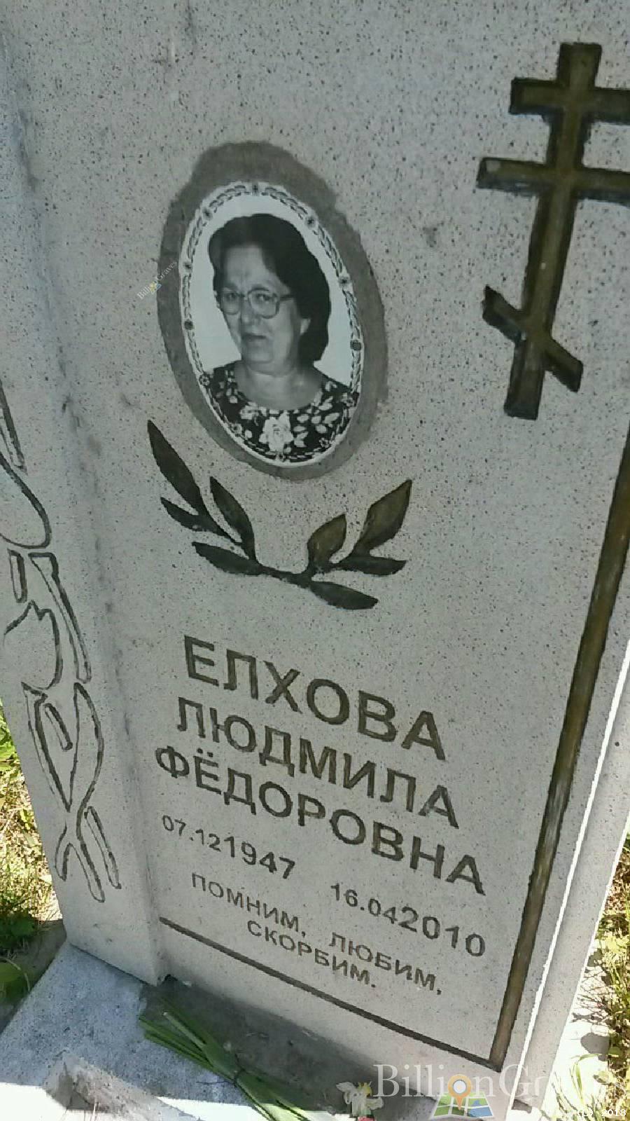 Елхова Людмила Фёдоровна