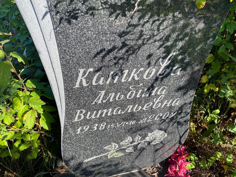 Альбина Каткова Витальевна
