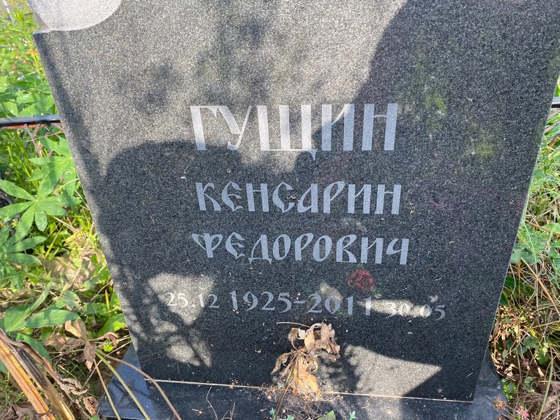 Кенсарин Гущин Федорович