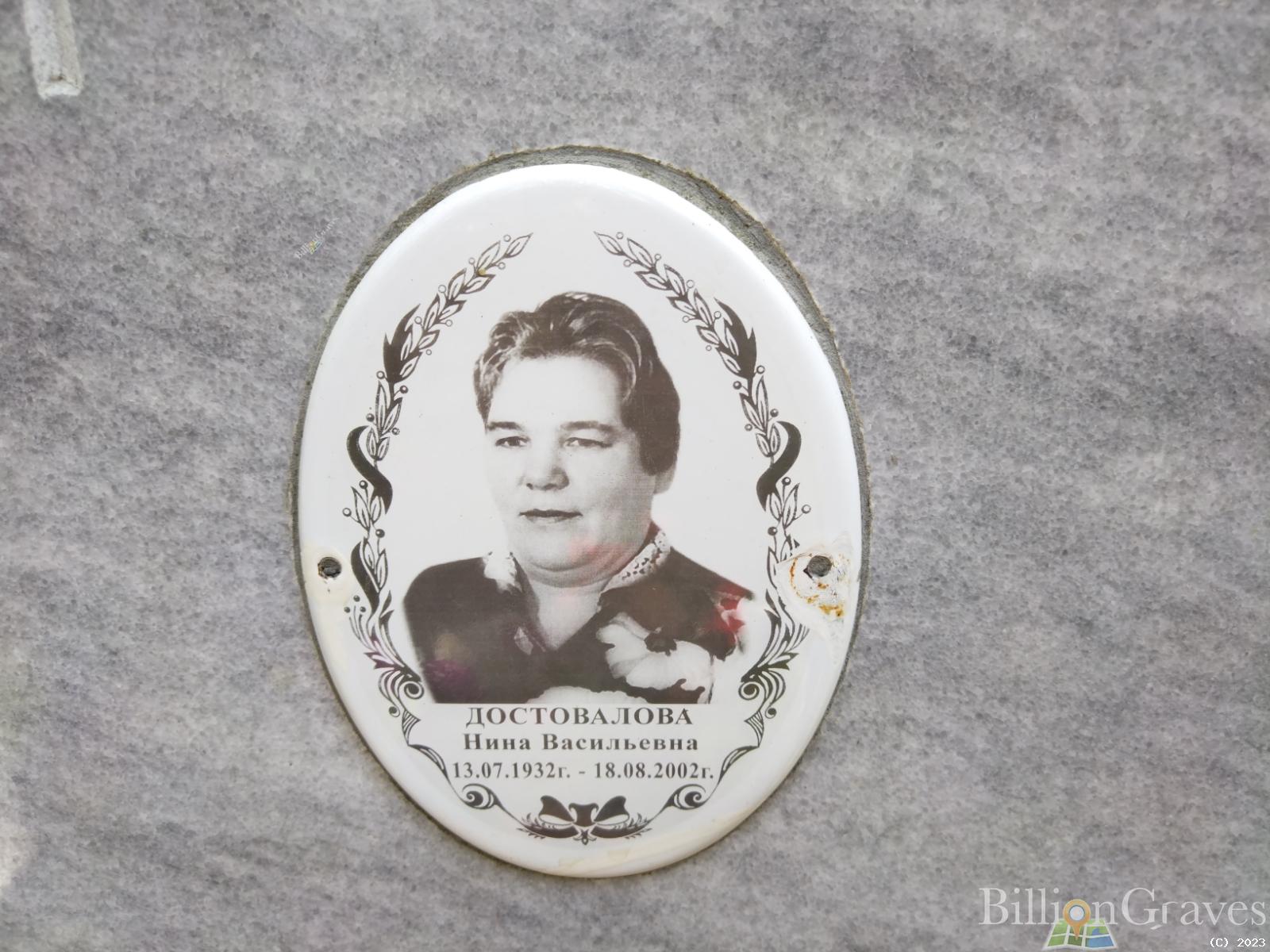 Достовалова Нина Васильевна