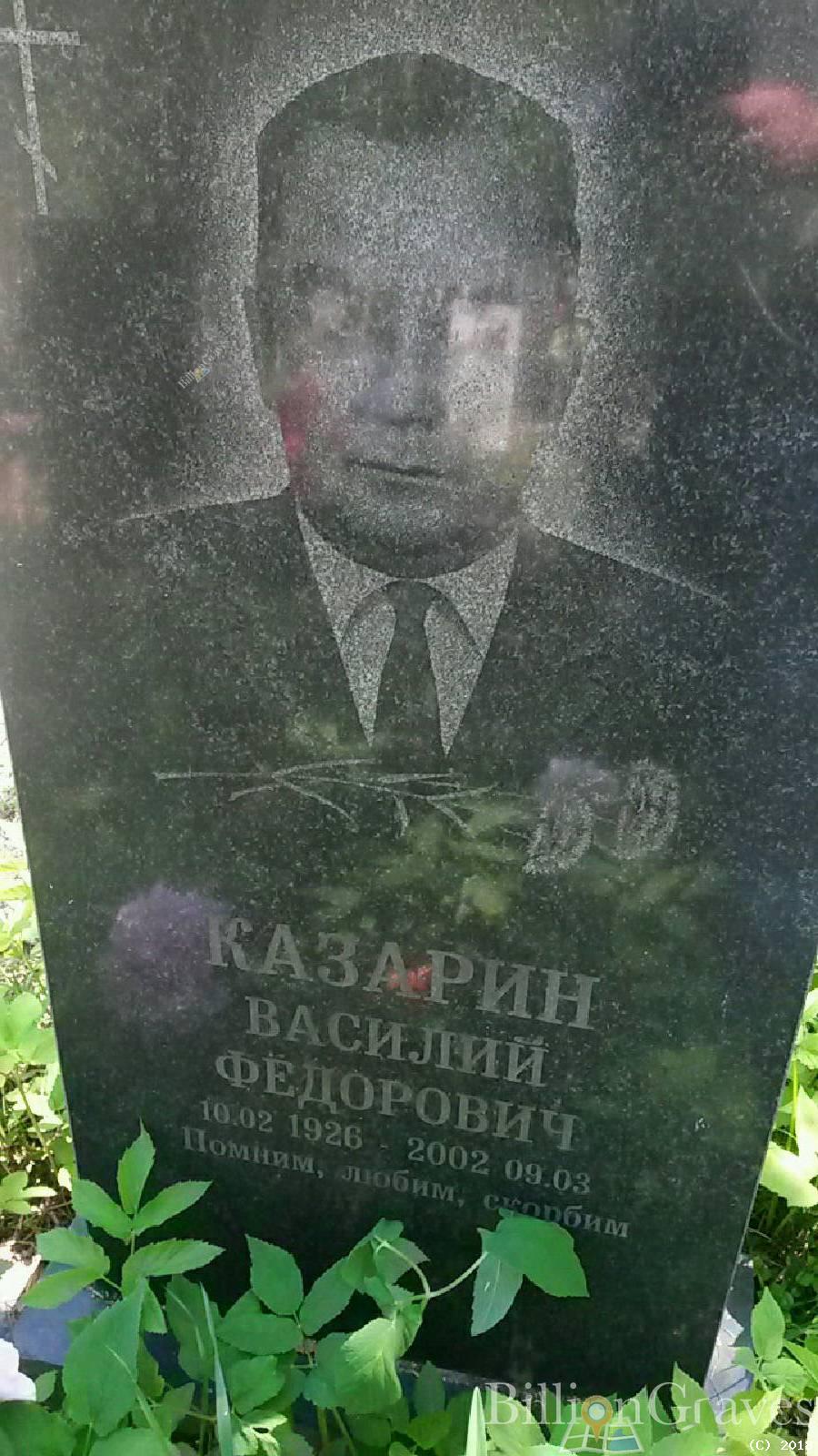 Казарин Василий Фёдорович