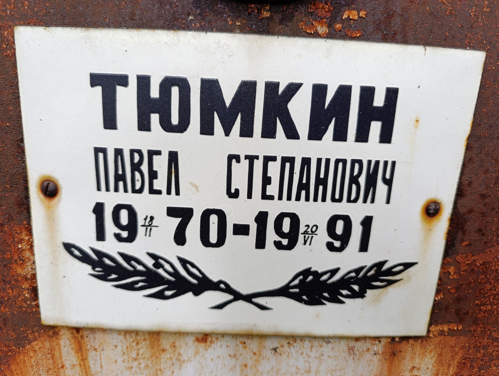 Тюмкин Павел Степанович