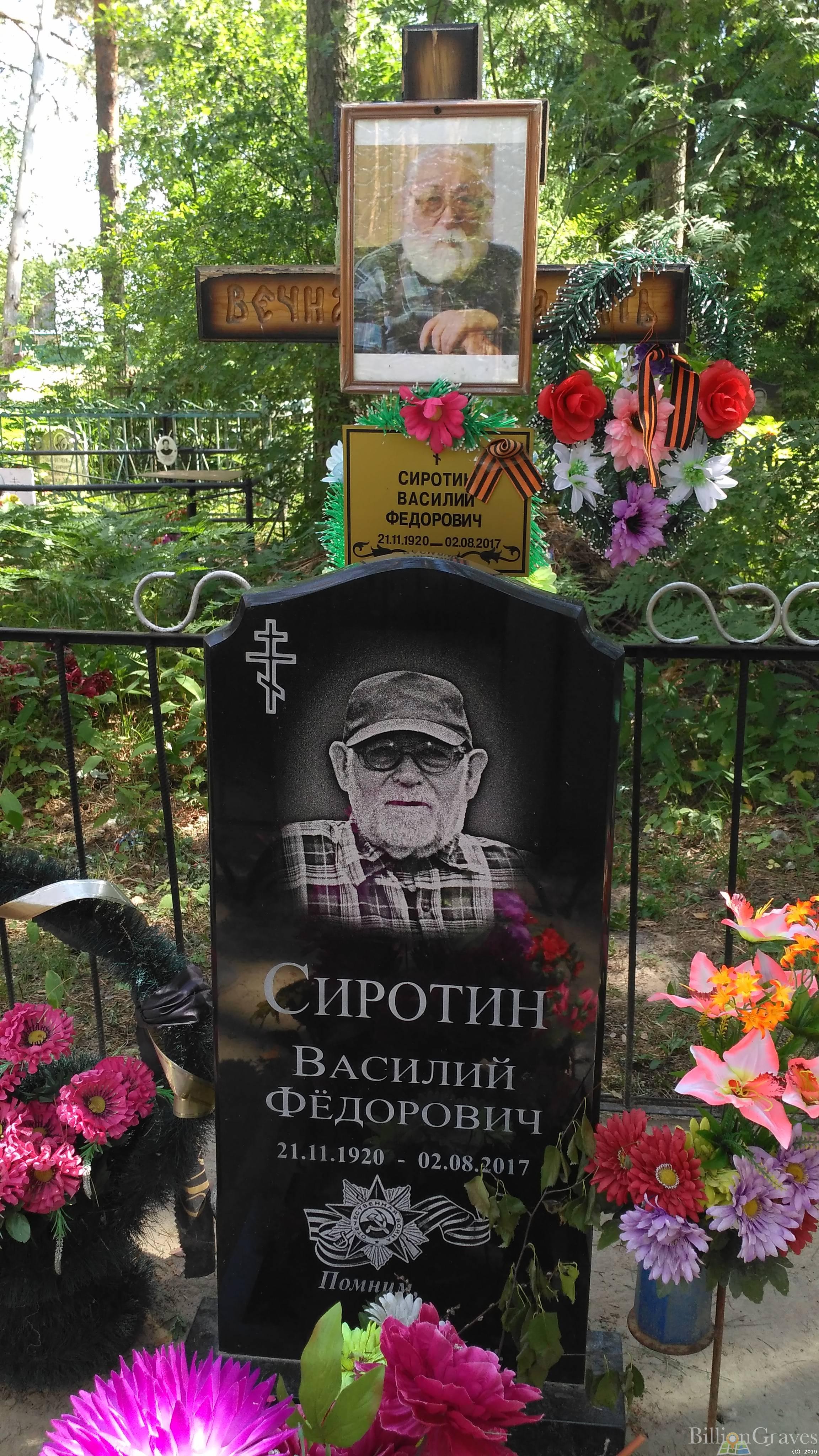 Сиротин Василий Фёдорович