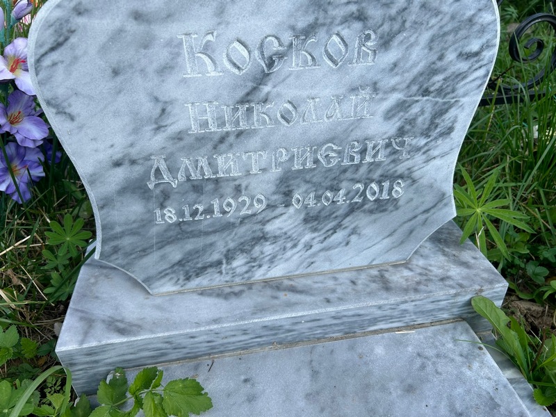 Косков