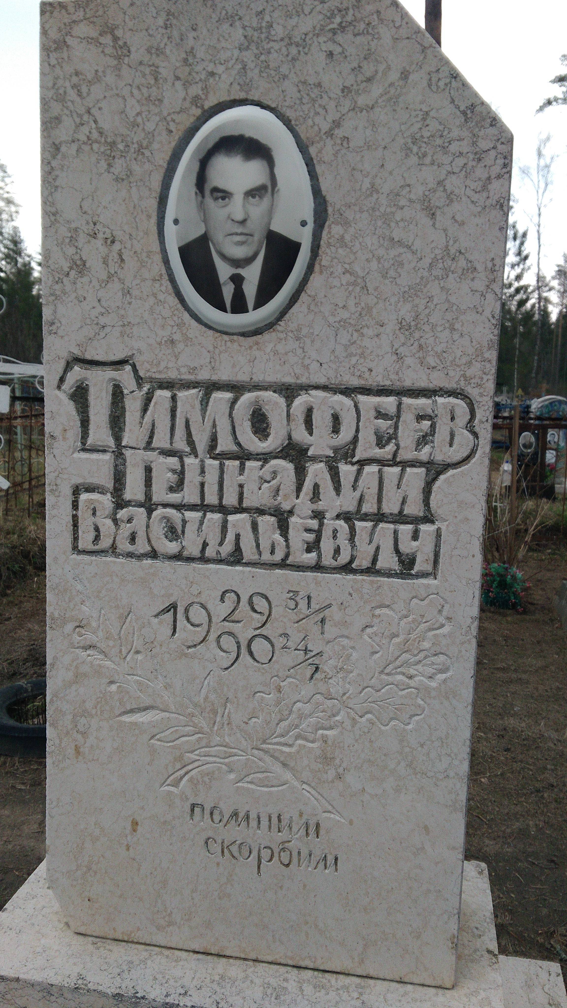 Тимофеев Геннадий Васильевич