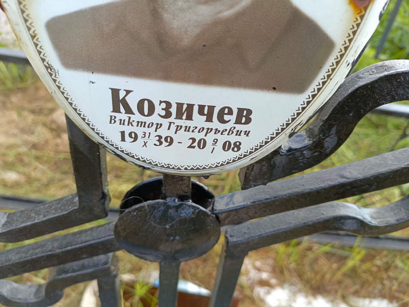 Козичев