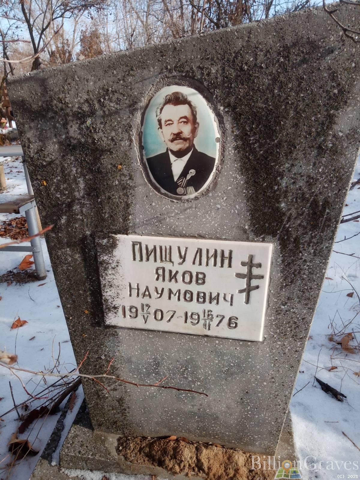 Пищулин Яков Наумович