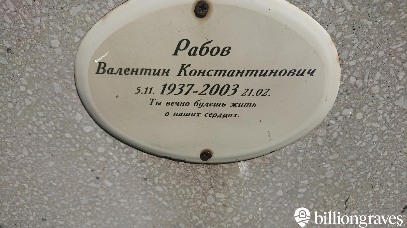 Рабов Валентин Константинович
