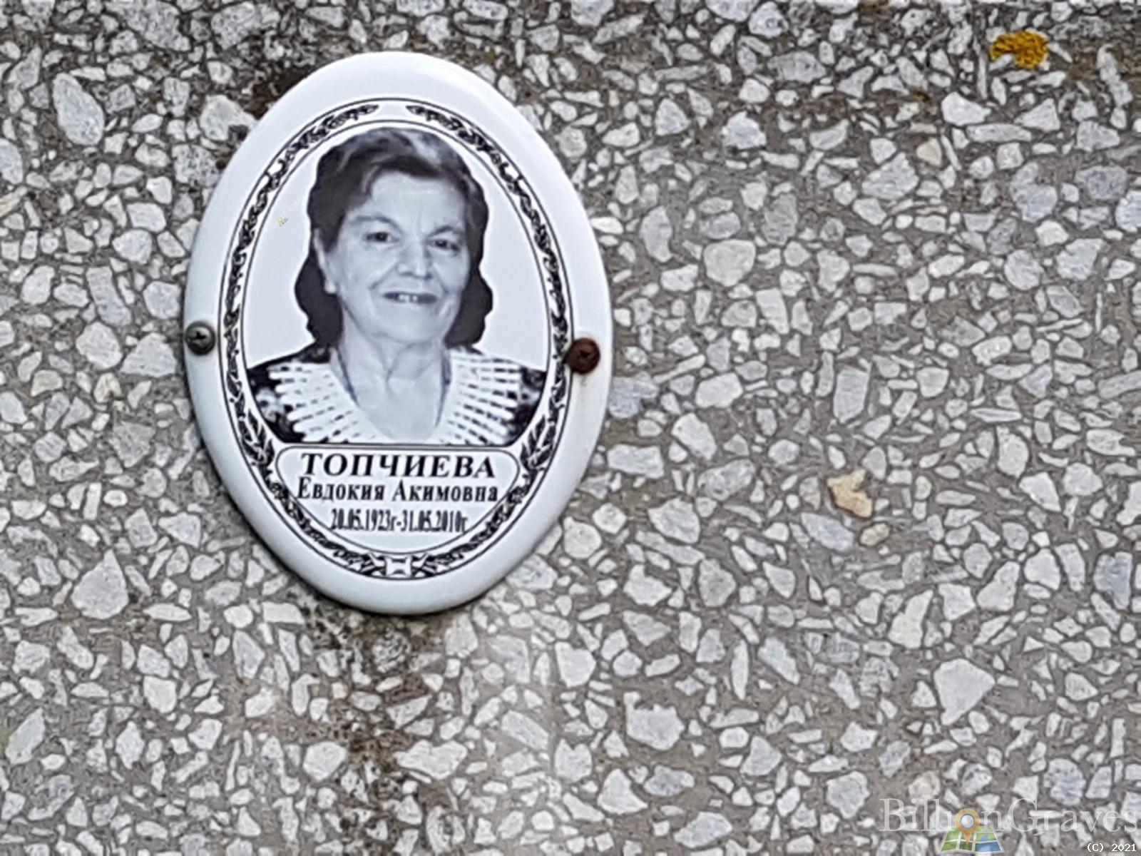 Топчиева Евдокия Акимовна
