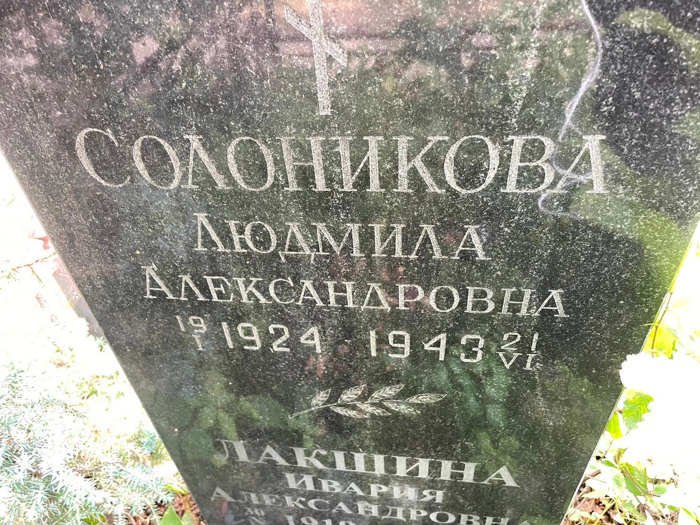 Солоникова