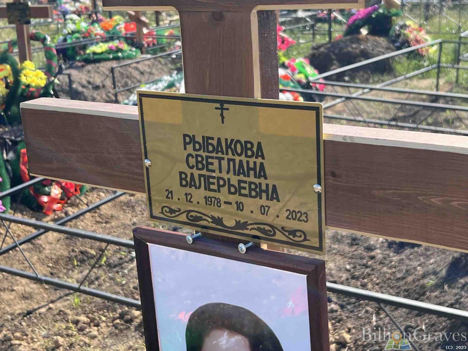 Рыбакова Светлана Валерьевна