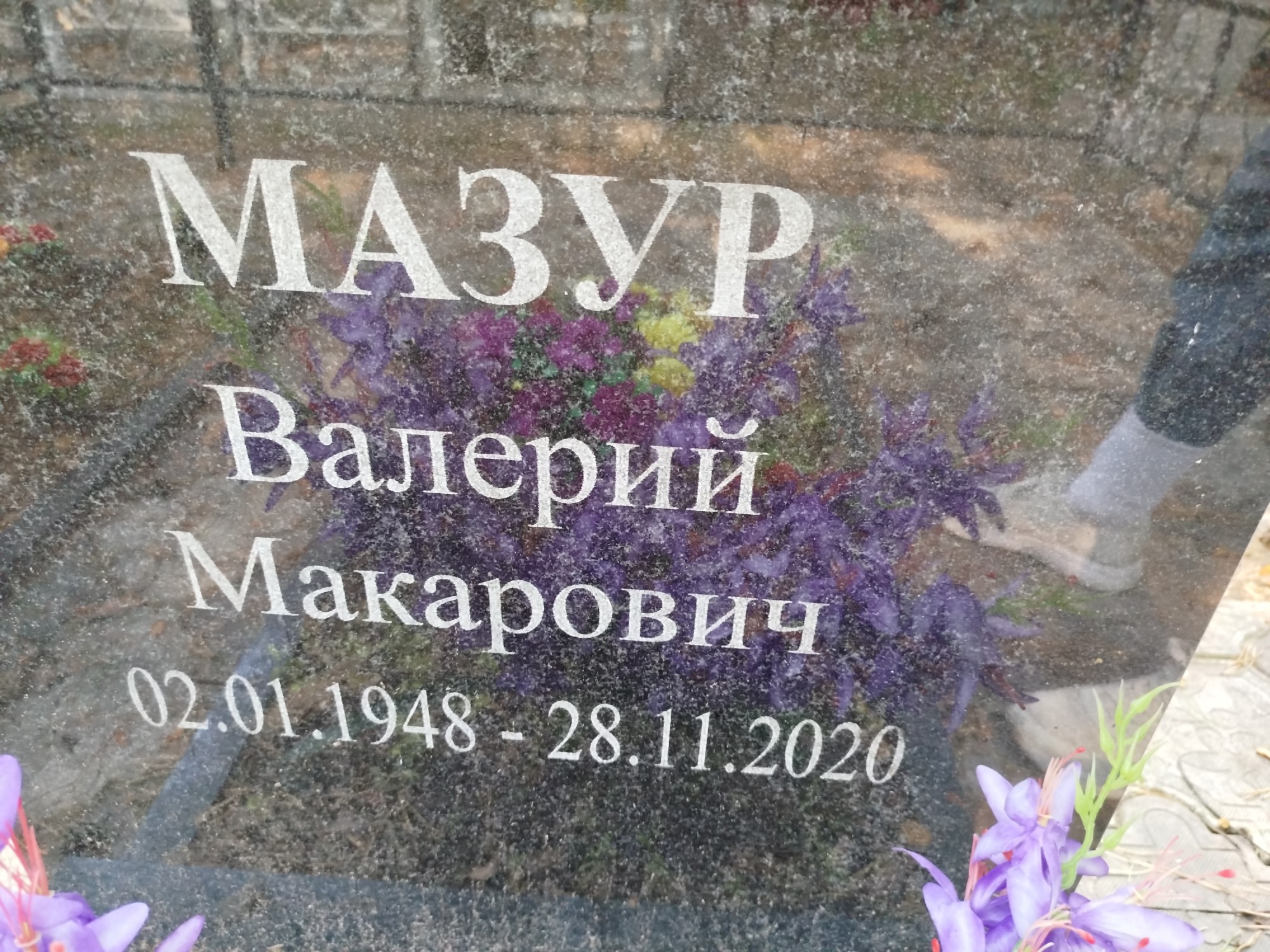 Мазур Валерий Макарович