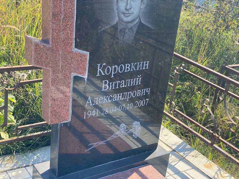 Коровкин