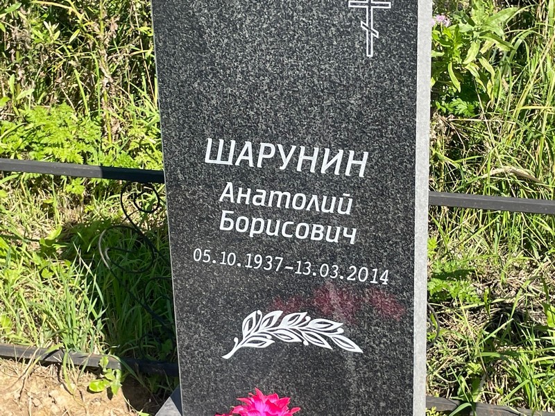 Шарунин