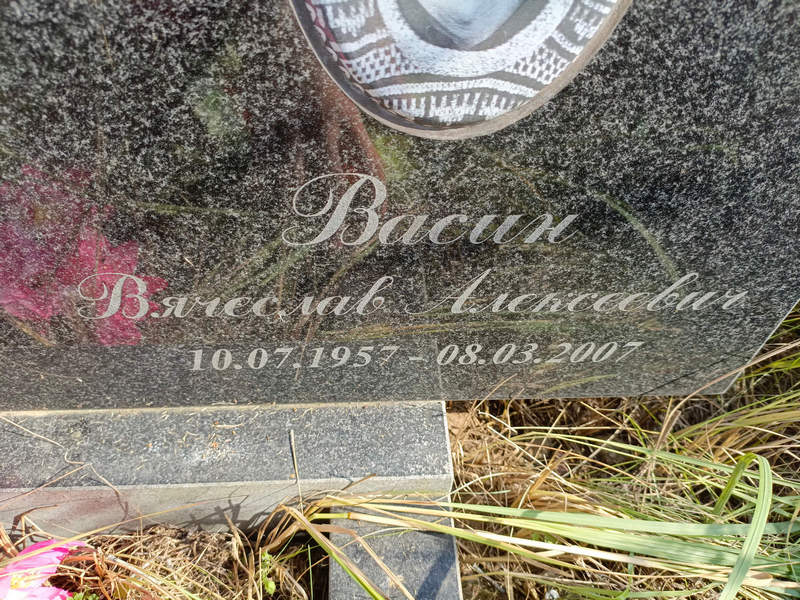 Васин