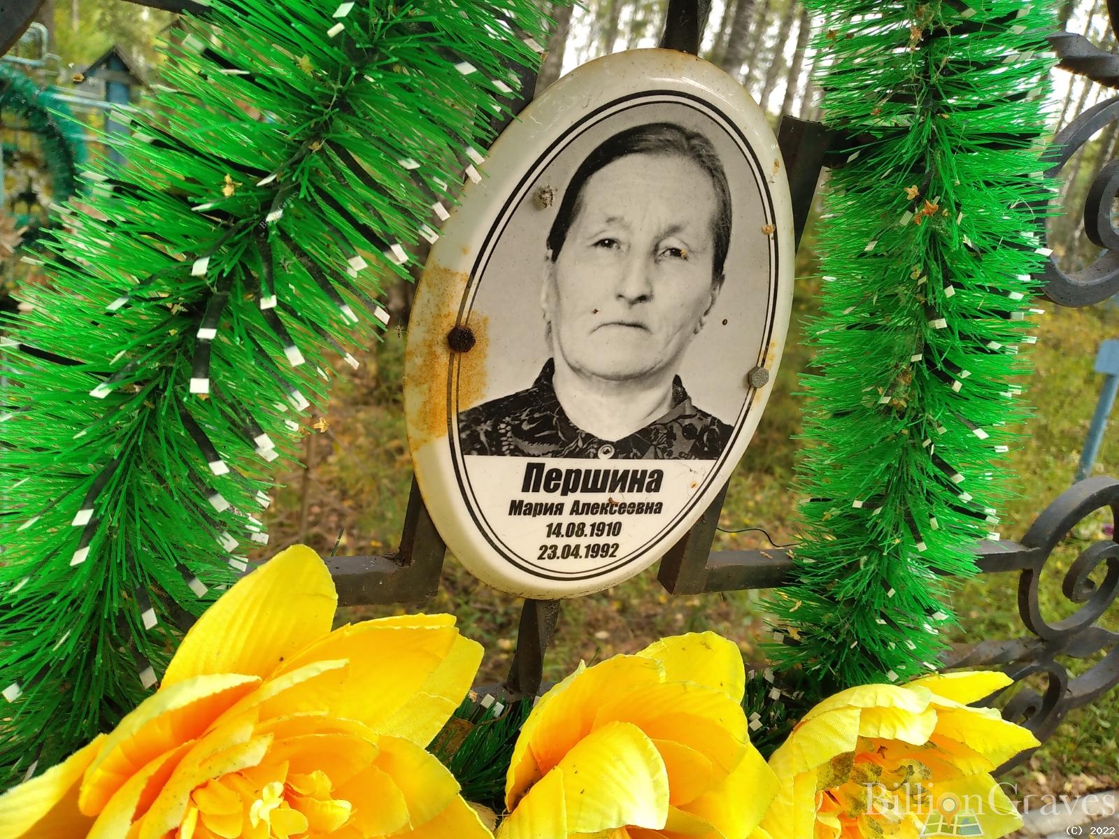 Першина Мария Алексеевна
