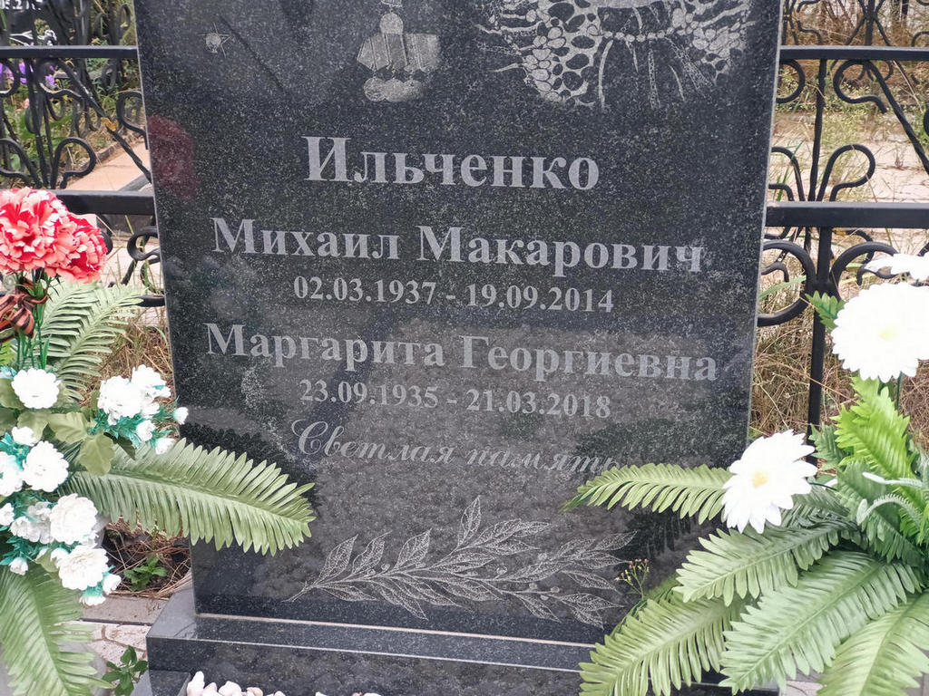 Ильиченко Михаил Макарович
