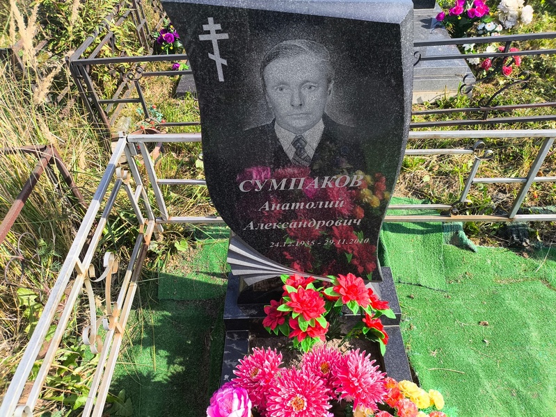 Сумпаков