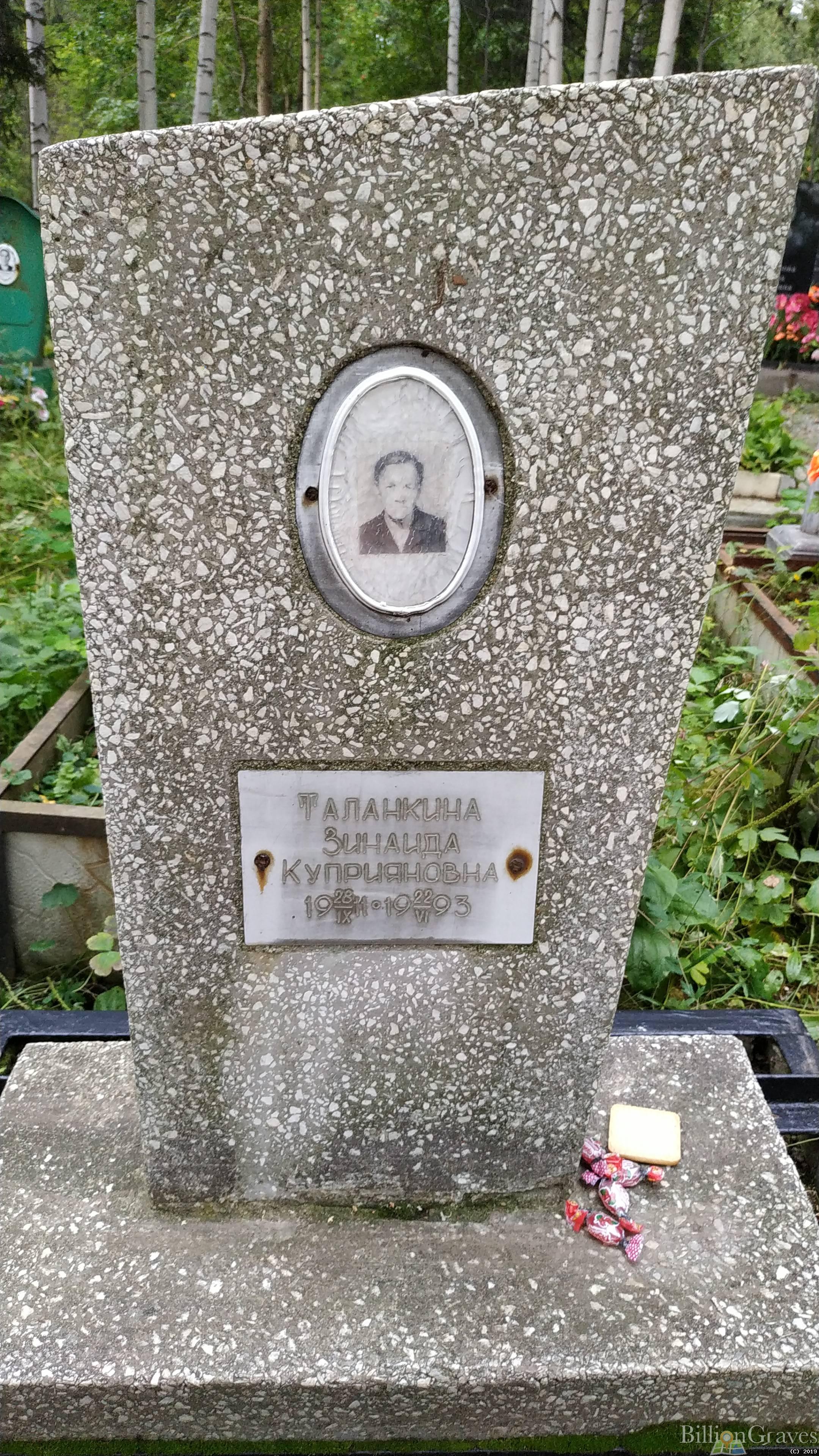Таланкина Зинаида Куприяновна
