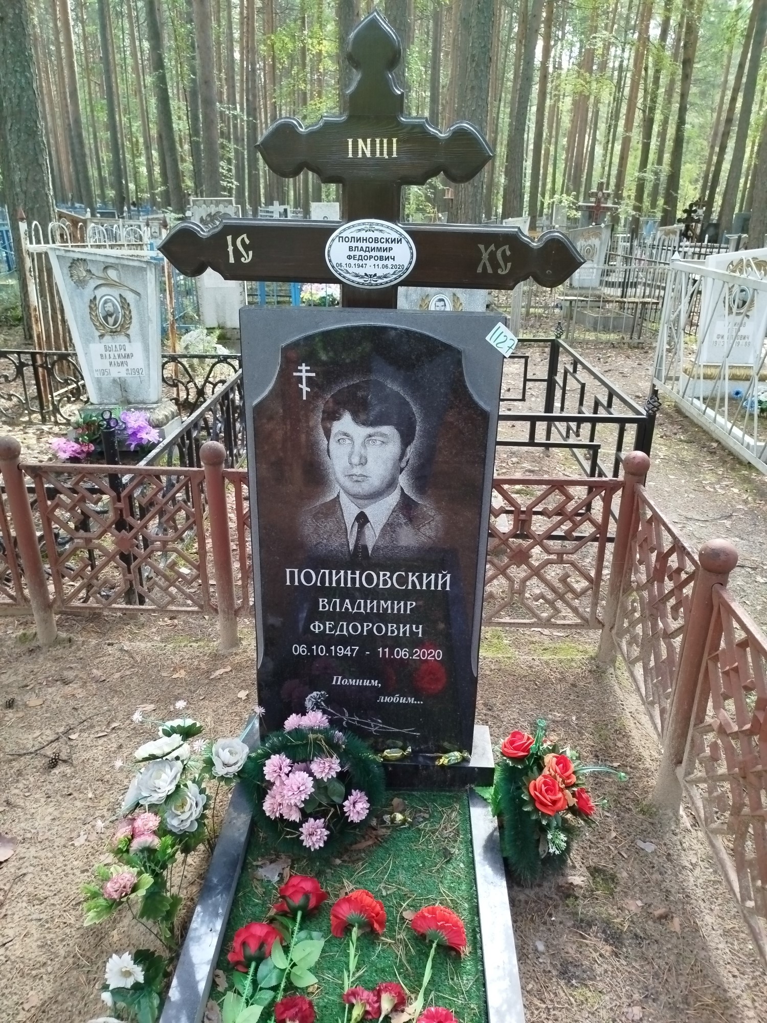 Полиновский Владимир Федорович