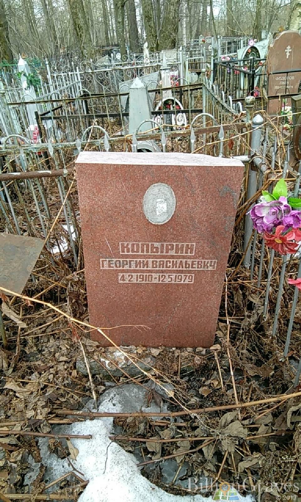 Копырин Георгий Васильевич
