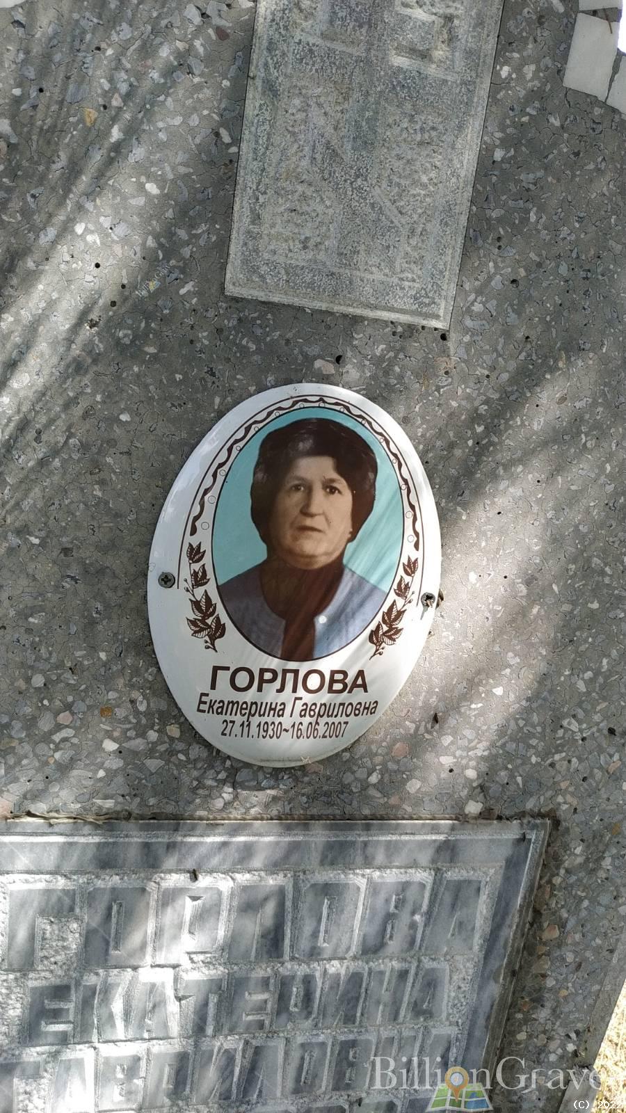 Горлова Екатерина Гавриловна